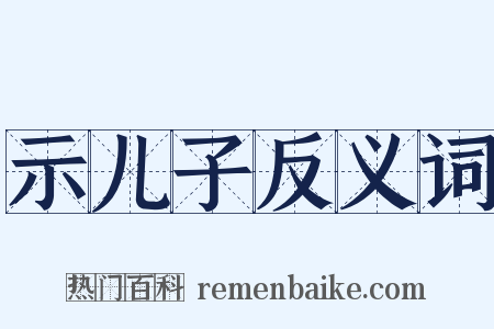 示儿子反义词是什么意思的图片